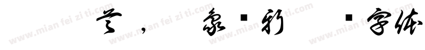 祥龍昂首 ，萬象啟新字体转换